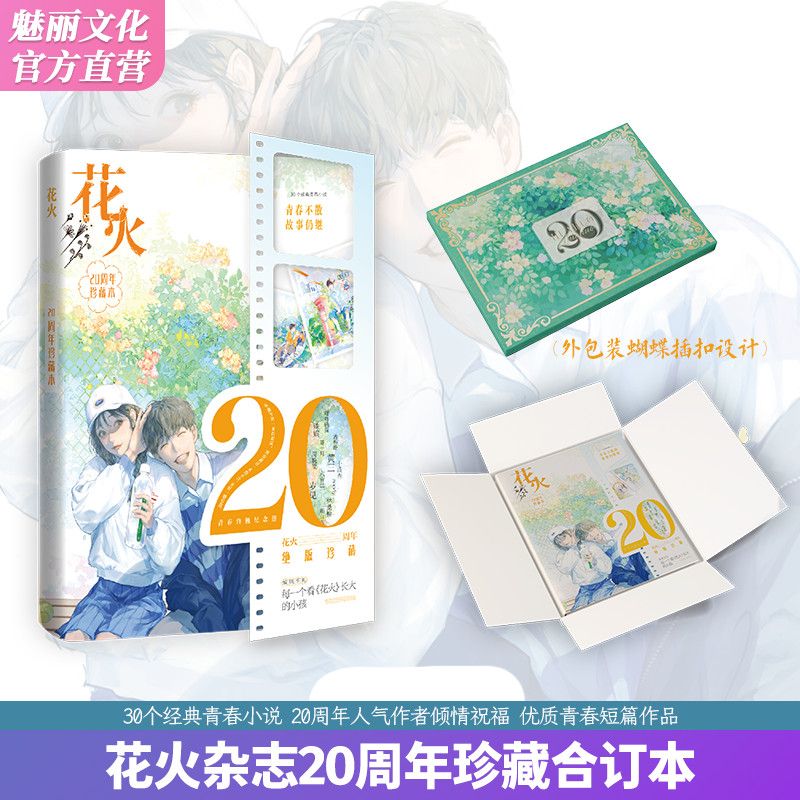 【官方正版】青春纪念册花火20周年珍藏合订本夏七夕雾草猫愣三光葵十月宋澈不吃鱼等合著30个经典青春小说青春不散场 故事仍继续图片