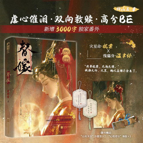 全新正版 替嫁 作者 归山玉 高分BE代表作 新增3000字独家番外 灾星命祝棠×傀儡身温聿怀 相互救赎 青春畅销小说实体书