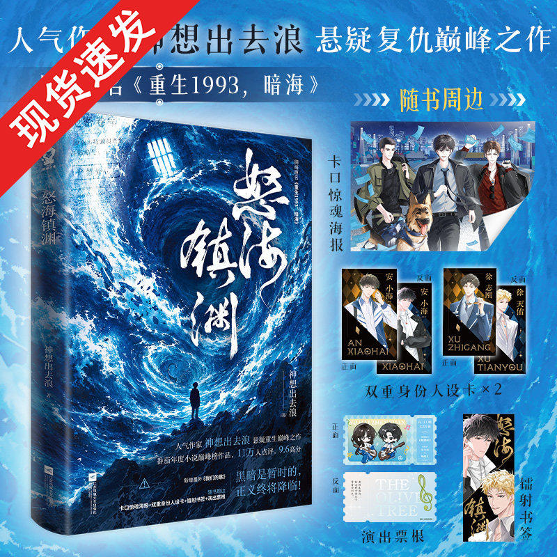 特签】怒海镇渊又名《重生1993,暗海》神想出去浪 悬疑复仇之作番茄黑马榜TOP1重生卧底复仇新增番外《我们的歌》青春小说书