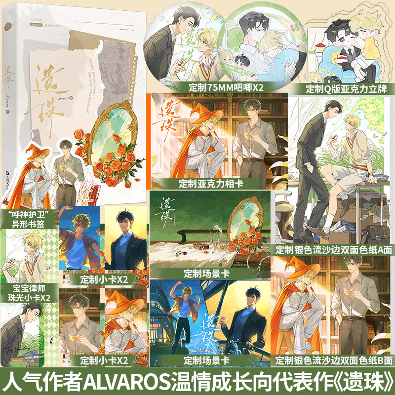 特签】遗珠长佩文学人气作者Alvaros温情成长向作品新增出版番外《宁宁》&作者后记一本完结青春言情小说实体书