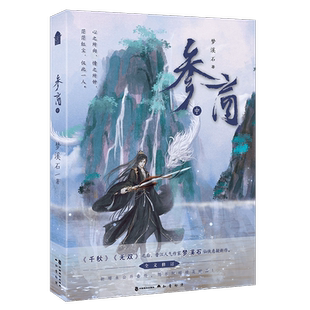 参商中 梦溪石著新增未公开番外《旧梦长圆》即《千秋》《无双》之后仙侠悬疑新作古风历史悬疑小说书籍