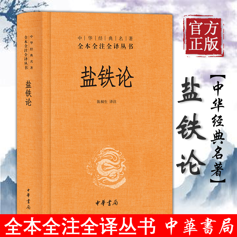 盐铁论 中华经典名著全本全注全译丛书 中华书局 本书是西汉桓宽根据汉昭帝时所召开的盐铁会议记录“推衍”整理而成的一部著作