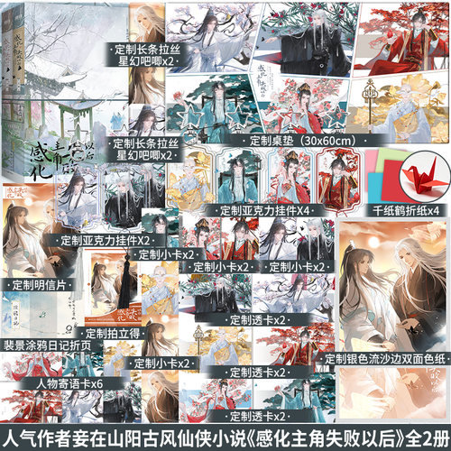 全新正版】感化主角失败以后全2册完结妾在山阳古风仙侠小说晋江文学实体书宫廷生存纪事回到仙尊少年时作者书籍