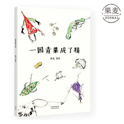 一园青菜成了精 熊亮 中国原创绘本经典 原汁原味的中国故事 图画故事 儿童绘本 儿童文学 小学一年级 阅读书目 果麦出品
