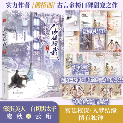 24特签后24亲签】仙娥顾我 鹊桥西 古言金榜口碑甜宠之作 曾用名《笨蛋美人重生后》笨蛋美人vs疯批白切黑太子甜宠小说青春文学