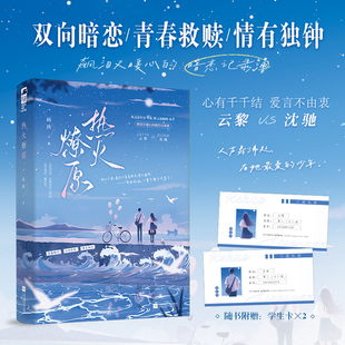 飙泪又暖心 青春畅销小说 败给月亮 爱言不由衷 心有千千结云黎 已出版 暗恋回声 校园救赎暗恋文 热火燎原 沈驰 碗泱