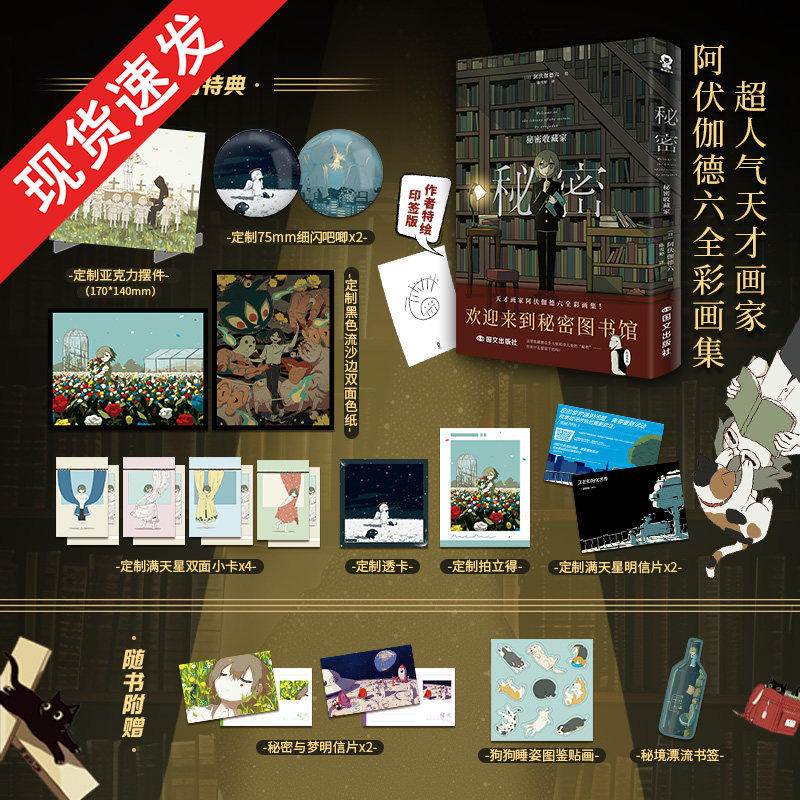 特典印签版+赠品】秘密:秘密收藏家阿伏伽德六全彩画集200余幅插画上映漫画作者 奏响致郁治愈二重奏上映作者漫画畅销故事画集书籍