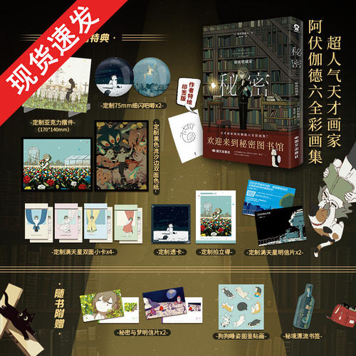 特典印签版+赠品】秘密:秘密收藏家阿伏伽德六全彩画集200余幅插画上映漫画作者 奏响致郁治愈二重奏上映作者漫画畅销故事画集书籍