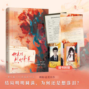 全新正版他来时烈火燎原完结篇作者顾子行热血刑侦悬疑爱情 外冷内骚刑警队长x清冷睿智ai大神 强强联合携手探案双向救赎双强组合