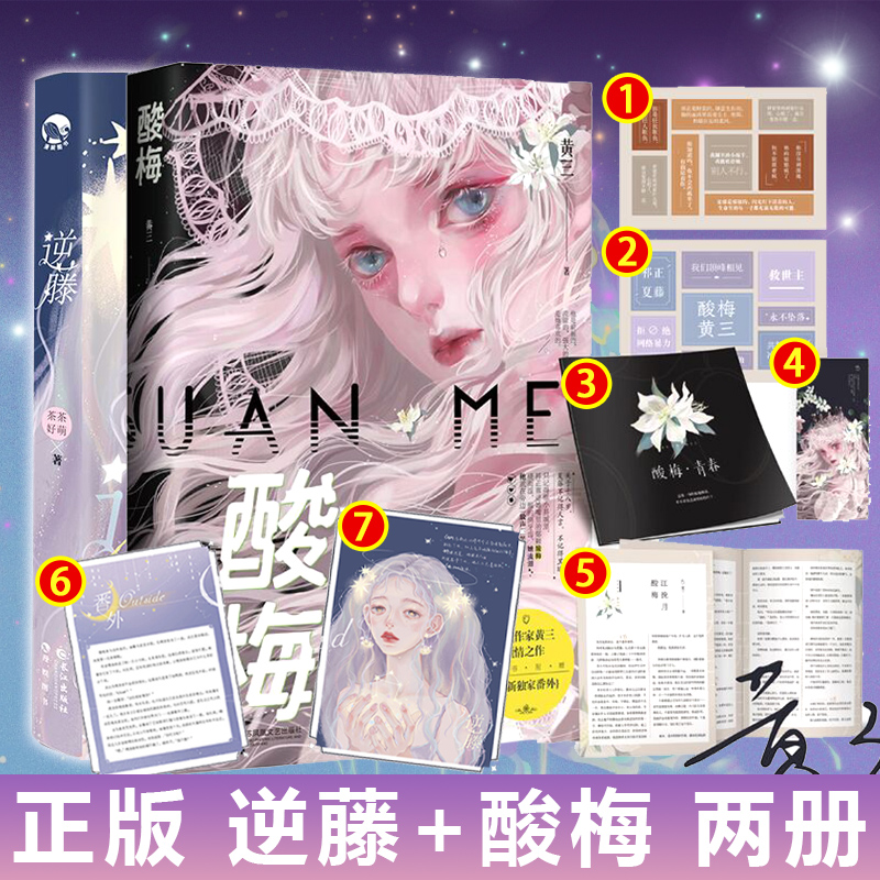 【随书附赠海报+书签+贴纸+折页等】正版 逆藤+酸梅2册 茶茶好萌 黄三著 晋江文学小说 青春校园言情BG爱情故事书实体书籍
