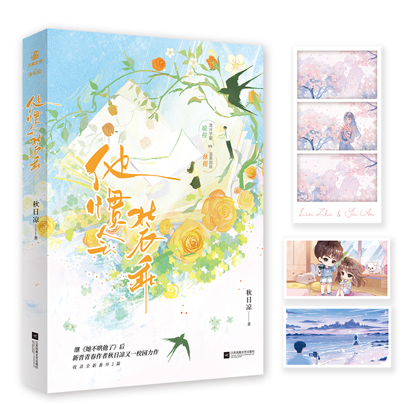 全新正版他惯会装乖 秋日凉继《她不哄他了》后又一青春力作写尽双向暗恋的美好与触动一本完结收录全新番外2篇番茄小说实体书籍