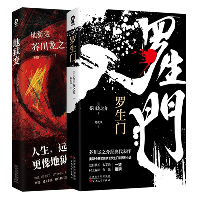 正版书 地狱变+罗生门 芥川龙之介全集 小说集全套两册  世界名著外国小说 日本文学小说村上春树太宰治夏目濑石推荐课外阅读书籍