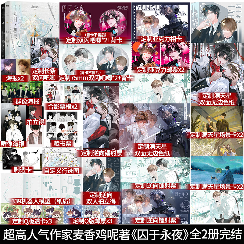 印特签+特典版】十九日极夜 全2册 麦香鸡呢著原名《囚于永夜》新增番外二则《种子盲盒》《远方来客》欲言难止一屋暗灯作者小说书