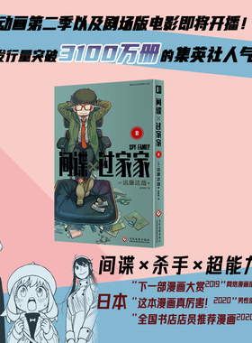 全新正版 间谍过家家8 远藤达哉著 令和年代日本漫画的销量奇迹 突破3100万册的集英社新头牌 喜剧题材与间谍题材混搭题材书籍
