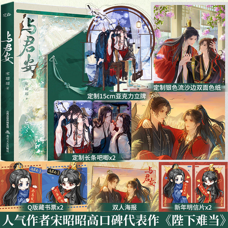 全新正版】与君安 宋昭昭 古代宫廷奇幻异能文学作品原名 陛下难当 冷门摄政王X怂包小皇帝 新增番外 古言畅销书籍,书籍/杂志/报纸,青春/都市/言情/轻小说,淘宝优惠券,粉丝福利购,淘宝优惠卷