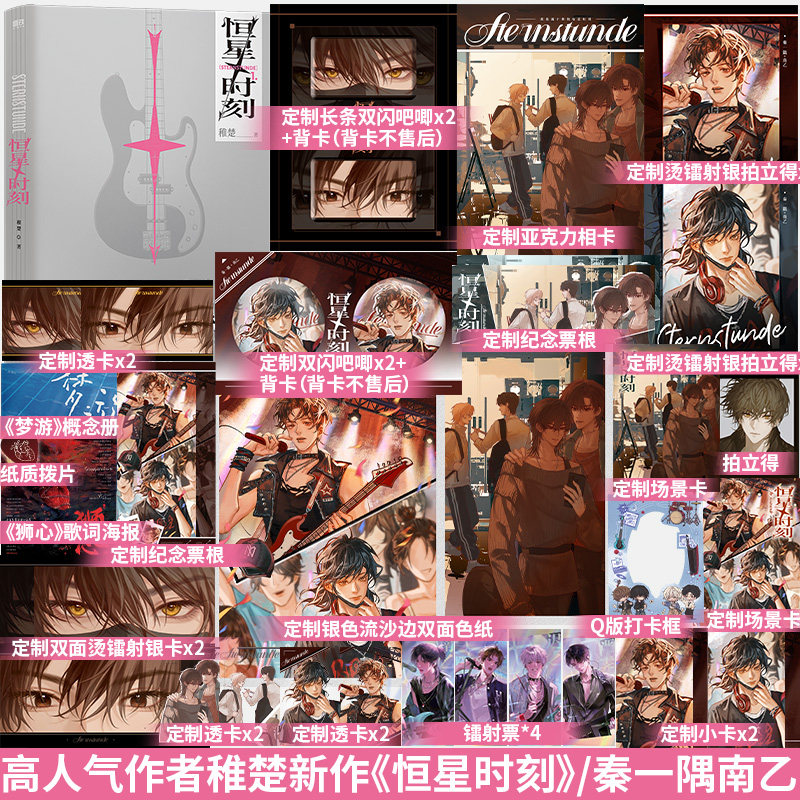 印特签特典版】恒星时刻 稚楚作品新增出版番外《春游意外》秦一隅南乙《我只喜欢你的人设》《营业悖论》《悬日》青春小说书籍