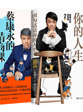 蔡康永作品2册 因为这是你的人生 蔡康永的情商课1+2 奇葩说导师蔡永康2019新书 人际交往口才训练情商修炼法 正版现货