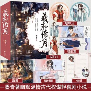 亲签】羲和倚月全三册完结 墨青著声惊雷男女互换 两个冤家啼笑皆非 娇俏闺女×须眉新娘 兼具幽默与温情的古代权谋轻喜剧小说