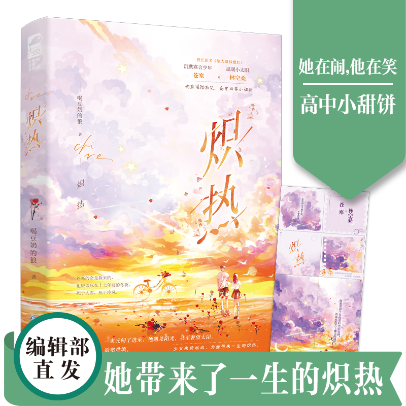 炽热 晋江人气作者喝豆奶的狼著 高中日常小甜饼原名《给大哥抹腮红》 沉默寡言少年苍寒 × 温暖小太阳林空桑 青春校园治愈文