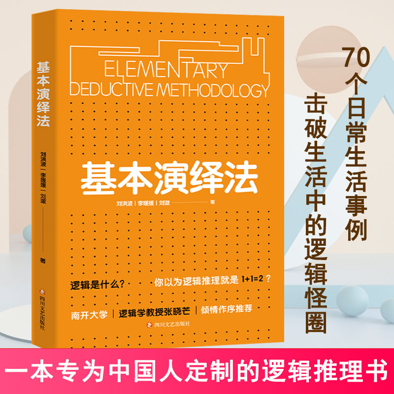 荣获2020年度中国好书】官方正版基本演绎法逻辑思维训练书籍思维导图逻辑学了不起的我自我实现逻辑推理实用工具逻辑思维书籍