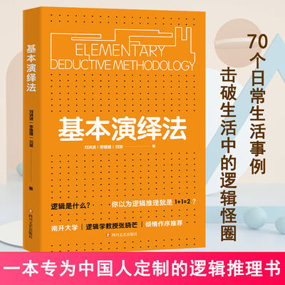 荣获2020年度中国好书】官方正版 基本演绎法 逻辑思维训练书籍思维导图逻辑学了不起的我自我实现逻辑推理实用工具逻辑思维书籍