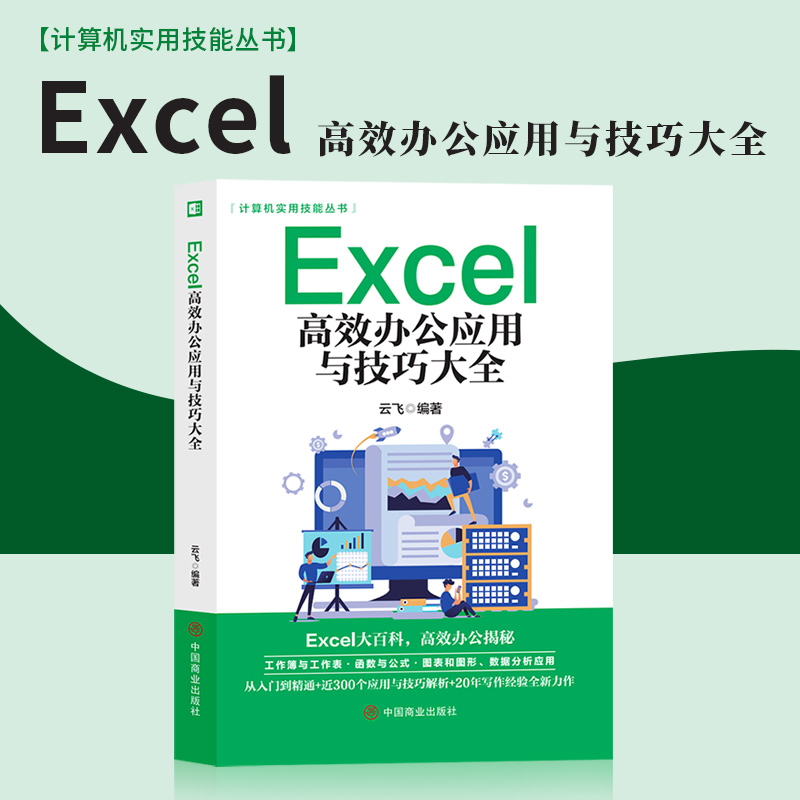 excel教程书籍Excel高效办公应用与技巧大全计算机应用基础知识文员电脑自学入门Office办公软件自动化教材excel表格制作函数公式