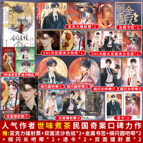 全新正版】铜雀锁金钗 作者世味煮茶 民国虐心必看榜单神作 桀骜不驯司令官段烨霖×清冷傲人药铺大夫许少棠 畅销小说