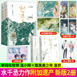 单纯化妆师温小辉vs腹黑美少年洛羿 水千丞著 花火双男主兄弟情小说青春文学都市言情小说书籍 附加遗产上下共2册 全新正版
