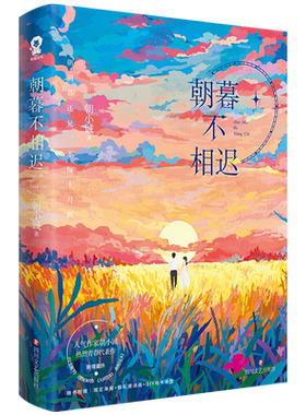 特签版】朝暮不相迟 全新修订版 朝小诚著新增番外 公主殿下 意犹未尽 人间百年 好好长大唐家小猫同作者