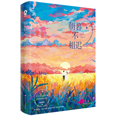 特签版】朝暮不相迟 全新修订版 朝小诚著新增番外 公主殿下 意犹未尽 人间百年 好好长大唐家小猫同作者