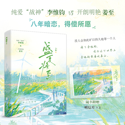 盛夏将至 今愉 纯爱“战神”李惟钧VS开朗明艳姜至 八年暗恋 得偿所愿 随书赠品精美明信片 久别重逢青春畅销小说