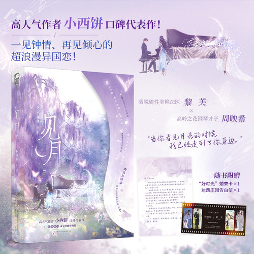 见月小西饼著  高岭之花钢琴才子 周映希VS洒脱随性美艳法医 黎芙 实体新增未公开千字番外 青春言情小说