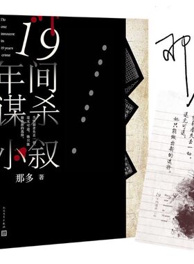 【赠书签】十九年间谋杀小叙 那多正版原创社会派悬疑推理小说畅销书 中国版白夜行 19年间谋杀小叙豆瓣高分侦探书籍