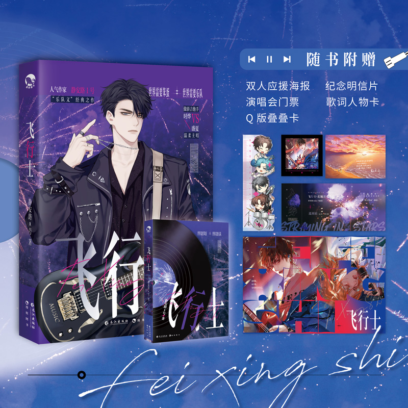 飞行士 人气口碑作者静安路1号 “浪漫温柔”之作 傲娇吉他手时烨X温柔主唱盛夏 人气画手宫野日和倾情绘制内页彩插
