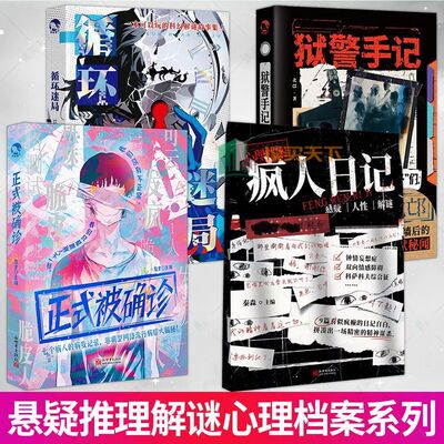 全新正版 心理档案系列 狱警手记循环迷局疯人日记正式被确诊 悬疑解谜合集小说书籍