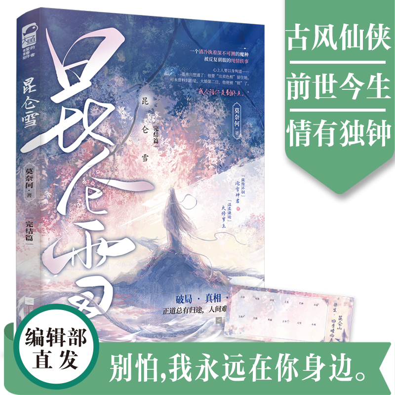 昆仑雪.完结篇 莫奈何著 桀骜不驯沧雪神君X温柔谦逊大修罗王 继《昆仑雪》之后 谋局再起风雪依旧 古风仙侠小说实体书