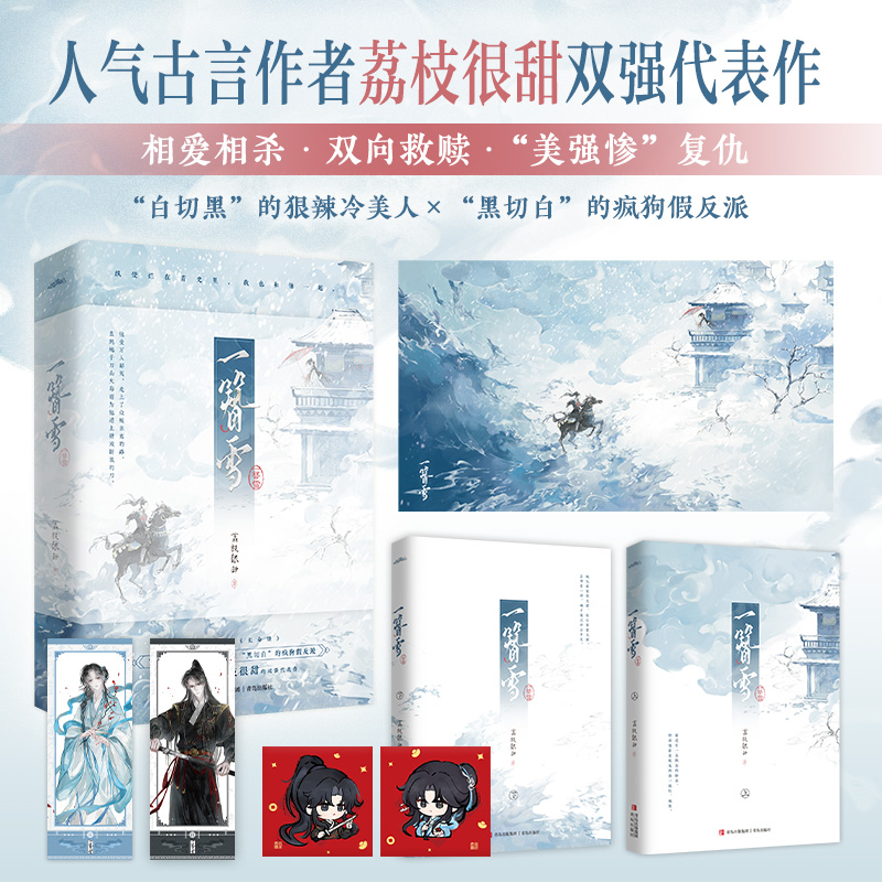 印特签】一簪雪 晋江人气古言作者荔枝很甜的双强代表作 姬玉落×“黑切白 收录出版番外《长命锁》古言畅销实体书