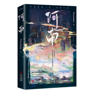 阿南 超人气口碑作者Twentine 继《那个不为人知的故事》《打火机与公主裙》《炽道》后浓情之作 青春言情实体畅销书籍