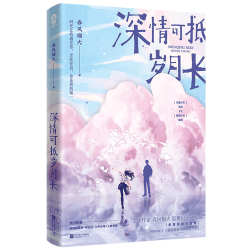 随机印特签版+摇摇立体牌+名扎x2+随书丰富赠品】深情可抵岁月长春风榴火著 网络原名《重回我爸当校草那几年》青春言情小说畅销书