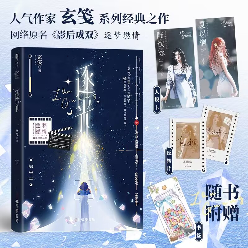 印特签】逐光 玄笺著 网络原名《影后成双》 现代青春娱乐圈小说当今影坛风云人物陆饮冰 VS 家喻户晓小花旦夏以桐 青春文学小说