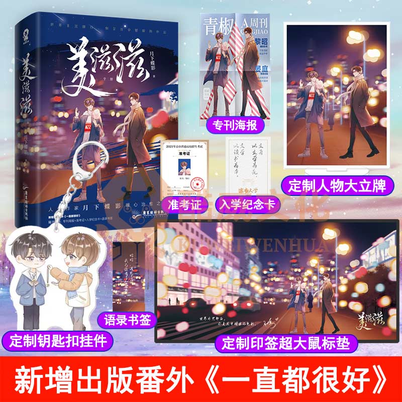 定制大鼠标垫+立牌+挂件】 美滋滋全2册月下蝶影暖心之作 新增出版番外《一直都很好》青春言情小说畅销书籍