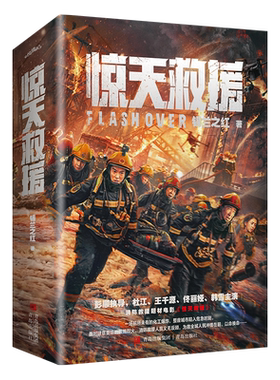 惊天救援 全2册 锡兰之红著 消防救援题材现代文 杜江王千源佟丽娅主演灾难动作巨制《惊天救援》电影原创小说 随书赠海报明信片