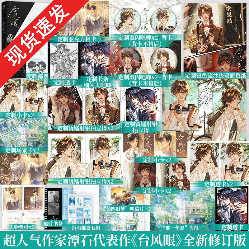 印特签+赠品】台风眼全新修订潭石著 新增番外《新年快乐》 写尽少年的温柔与克制 代表作  追尾 皮囊青春文学小说书籍图片