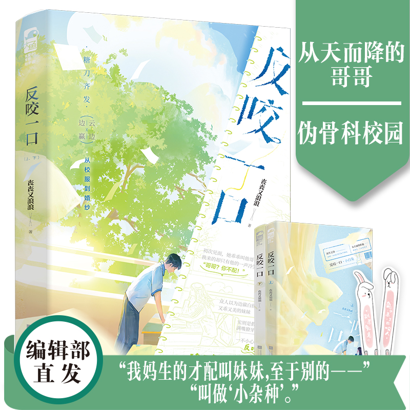 反咬一口晋江万收高分丧丧又浪浪著伪骨科校园言情白捡的便宜妹妹vs白得的便宜哥哥从相互嫌弃到相互依恋从白蓝校服到白色婚纱