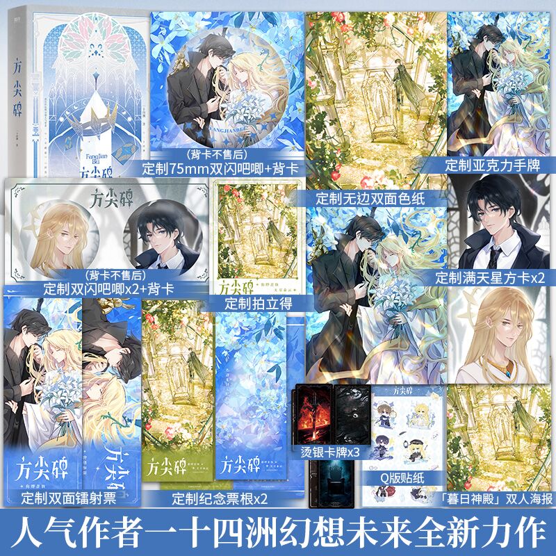 【定制赠品】方尖碑全2册一十四洲著小蘑菇 折竹 C语言修仙“骑士”郁飞尘ד主神”安菲幻想未来全新力作晋江文学小说畅销书籍