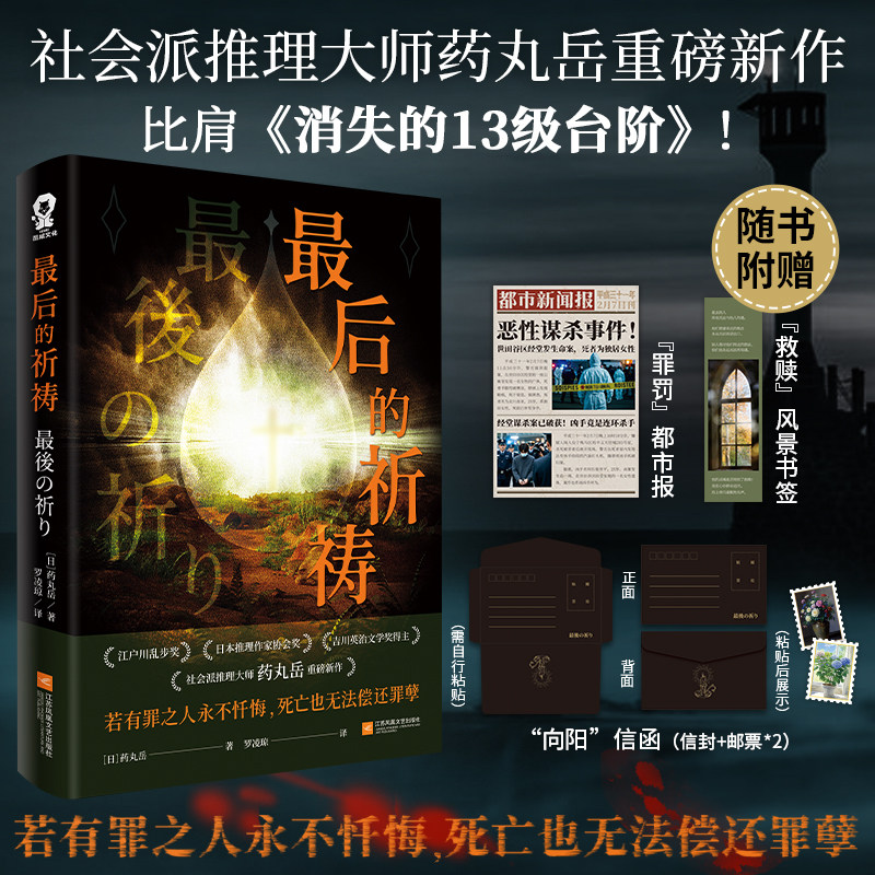 最后的祈祷 江户川乱步奖日本推理作家协会奖吉川英治文学新人奖得主 社会派推理大师药丸岳重磅新作 多重视角的碰撞