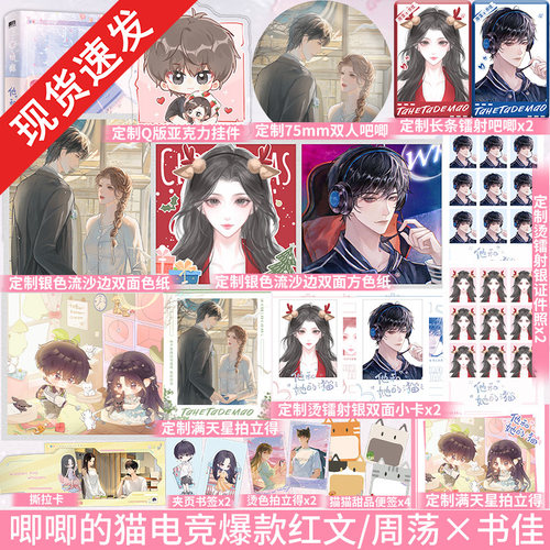 全新正版】他和她的猫 唧唧的猫著 电竞爆款红文新增4000字番外《但愿人长久》+作者后记晋江文学实体书籍青春言情小说