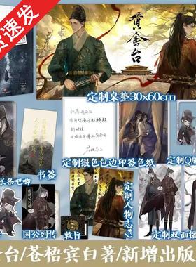 【专享赠品】黄金台苍梧宾白著实体书古代古风小说新增出版番外《封侯》古言宫斗青春小说将进酒畅销书籍排行榜