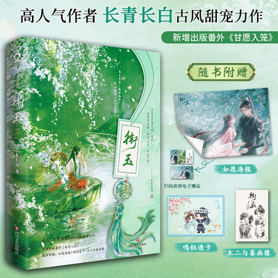 印特签版】衔玉 长青长白著实体书新增番外《甘愿入笼》古风甜宠言情小说古言一见钟情反差人设小豆蔻退退退退下小说书籍