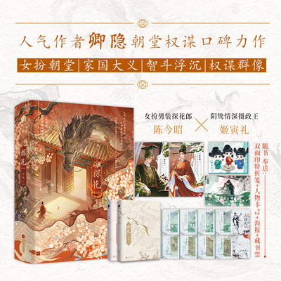 亲签】探花 卿隐著 朝堂权谋口碑力作 智斗沉浮 女扮朝堂 探花郎 摄政王 古代言情实体小说书籍